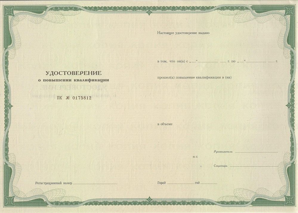 Удостоверение о повышении квалификации