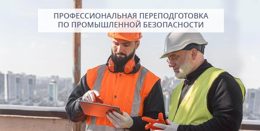 Профессиональная переподготовка по промышленной безопасности