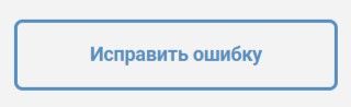 Исправить ошибку.jpg