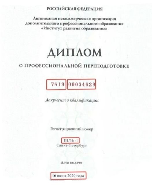 Диплом о профессиональной переподгатовке.jpg