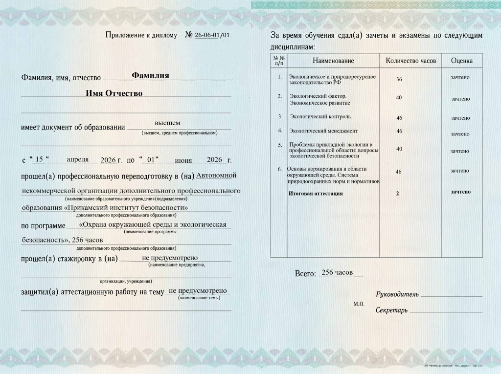 Приложение к Диплому Экология 256_page-0001.jpg prilozhenie-k-diplomu-ehkologiya-256