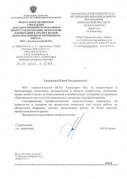 ФБУ "Архангельский ЦСМ"
