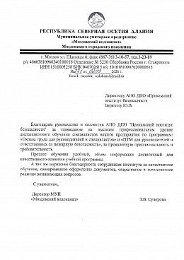 МУП "Моздокский водоканал"