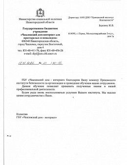 ГБУ "Чкаловский дом-интернат"