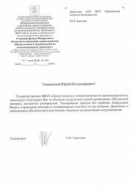ФБУЗ «Центр гигиены и эпидемиологии по железнодорожному транспорту»