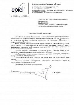 Акционерное общество "Эпиэл"