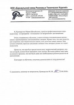 ООО «Барнаульский завод Резиновых Технических Изделий»